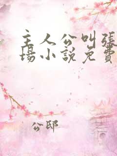 主人公叫张俊官场小说免费阅读