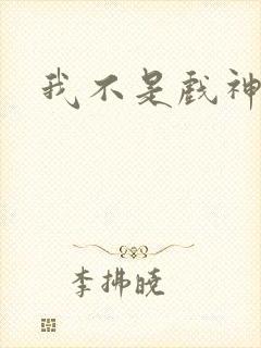 我不是戏神陈伶