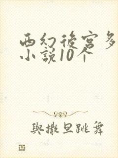 西幻后宫多女主小说10个