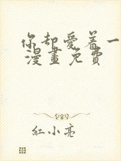 你却爱着一个他 漫画免费
