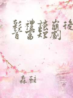 彩礼谈崩后闪婚首富短剧