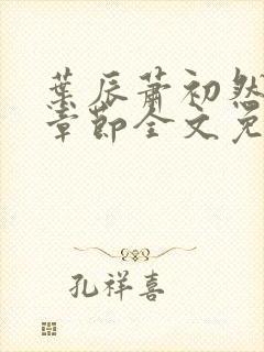 叶辰萧初然最新章节全文免费阅读