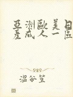 亚洲欧美日韩国产成人一区