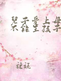 儿子爱上母亲能不能生孩子