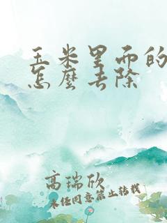 玉米里面的虫子怎么去除