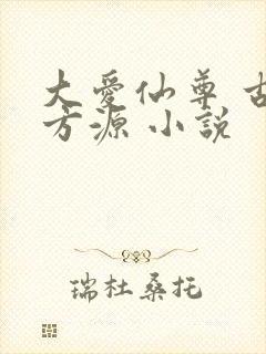大爱仙尊 古月方源 小说