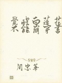 觉醒白莲花人设不能崩穿书笔趣阁