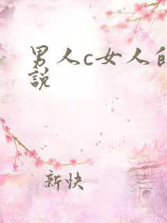 男人c女人的小说