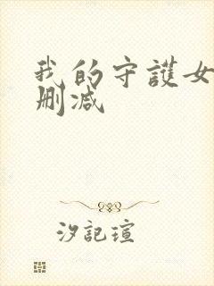 我的守护女友未删减