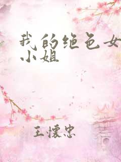 我的绝色女神大小姐