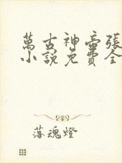 万古神帝张若尘小说免费全文在线