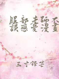 服部老师不需要谈恋爱漫画免费阅读