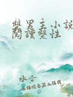 双男主小说免费阅读双性