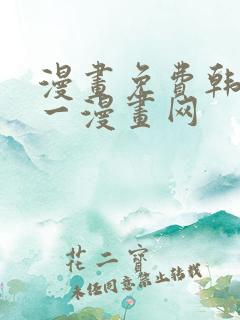 漫画免费韩漫第一漫画网
