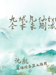 九域凡仙txt全本未删减下载