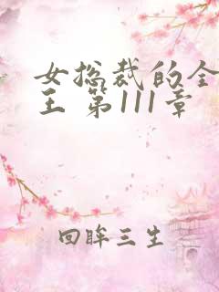 女总裁的全能兵王 第111章