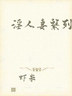 淫人妻系列小说