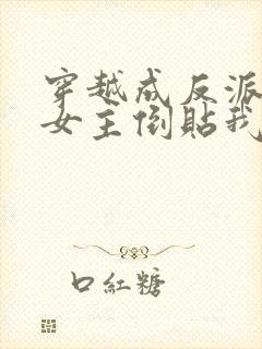穿越成反派三个女主倒贴我短剧免费