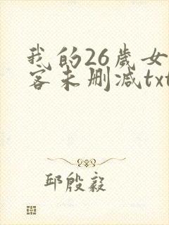 我的26岁女房客未删减txt下载