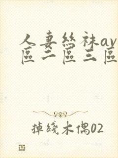 人妻丝袜av一区二区三区