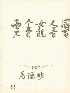 两个女人国语版免费观看电视剧