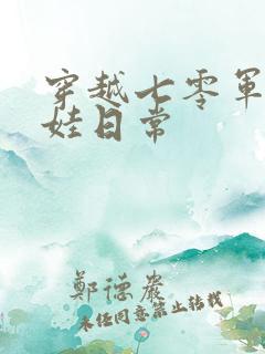 穿越七零军嫂养娃日常