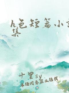 h色短篇小说合集