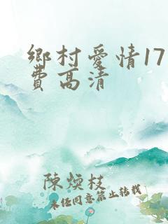 乡村爱情17免费高清
