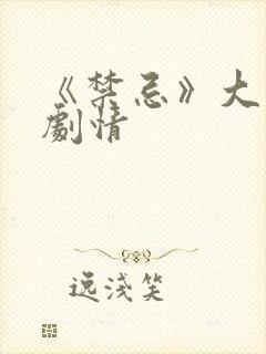 《禁忌》大结局剧情