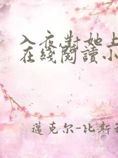 入夜,对她上瘾在线阅读小说