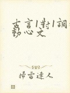 古言1对1调教动心文