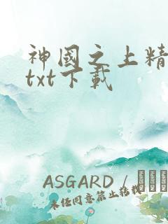 神国之上精校版txt下载