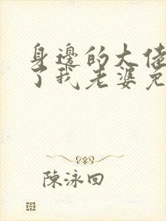 身边的大佬都成了我老婆免费阅读小说