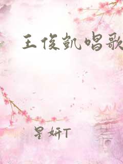 王俊凯唱歌综艺