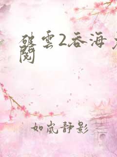 破云2吞海免费阅