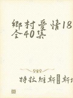 乡村爱情18部全40集