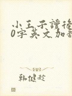 小王子读后感50字英文加翻译