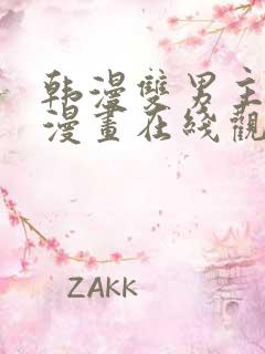 韩漫双男主免费漫画在线观看下拉式漫画