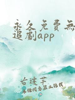 永久免费无广告追剧app