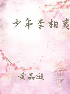 少年李相夷