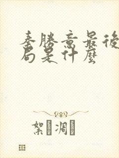 秦胜意最后的结局是什么