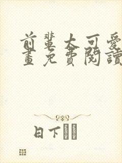 前辈太可爱了漫画免费阅读