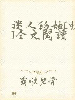 迷人的她[快穿]全文阅读