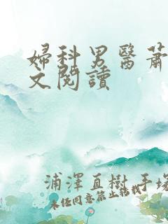 妇科男医萧九全文阅读