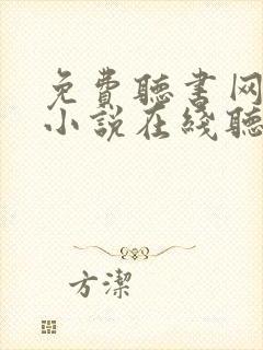 免费听书网有声小说在线听