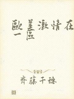 欧美激情在线看一区