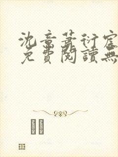 沈意萧衍宸全文免费阅读无弹窗