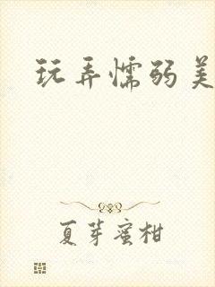 玩弄懦弱美人