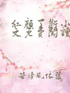 红颜了断小说全文免费阅读