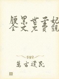 腹黑世子妃日常全文免费观看